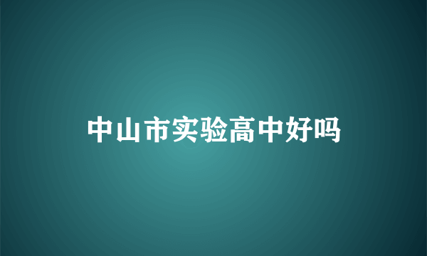 中山市实验高中好吗