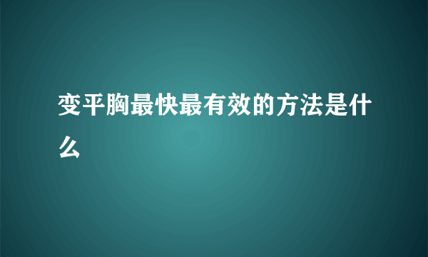 变平胸最快最有效的方法是什么