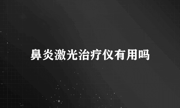 鼻炎激光治疗仪有用吗