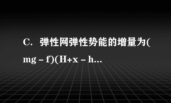 C．弹性网弹性势能的增量为(mg－f)(H+x－h)D．刘灵玲的机械能减少f(H+x－h)