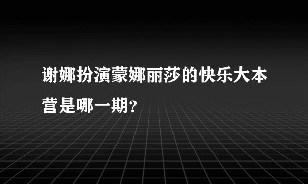 谢娜扮演蒙娜丽莎的快乐大本营是哪一期？