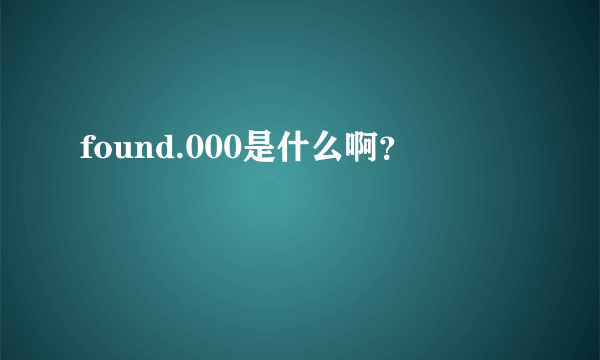 found.000是什么啊？