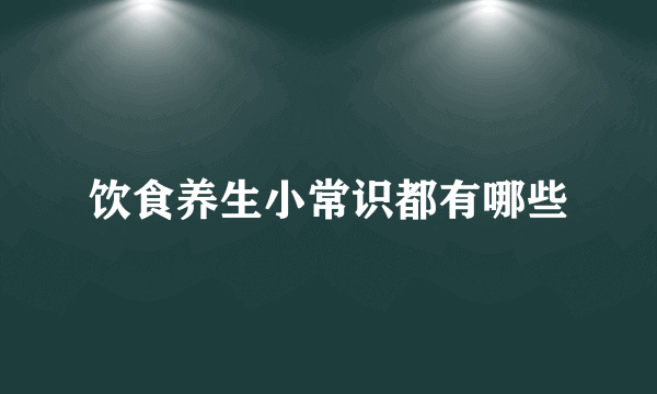 饮食养生小常识都有哪些