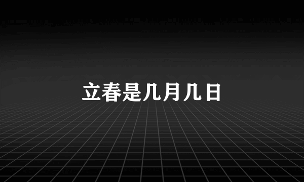 立春是几月几日