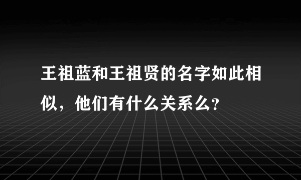 王祖蓝和王祖贤的名字如此相似，他们有什么关系么？