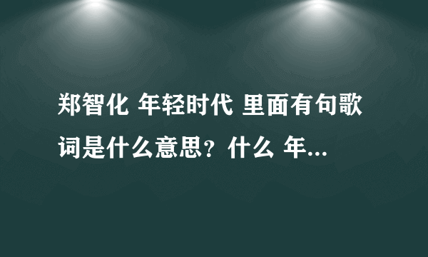 郑智化 年轻时代 里面有句歌词是什么意思？什么 年纪轻轻就我弄无惊。。是什么意思？是闽南话吗？