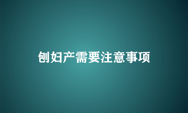 刨妇产需要注意事项