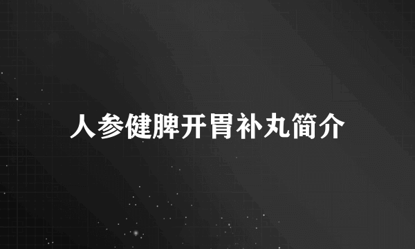 人参健脾开胃补丸简介