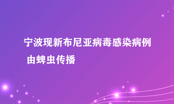 宁波现新布尼亚病毒感染病例 由蜱虫传播