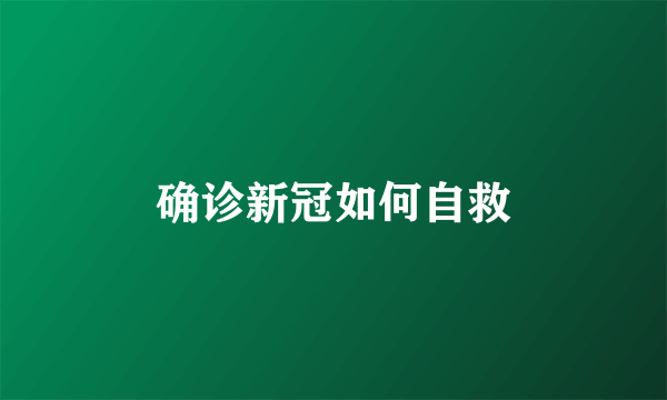 确诊新冠如何自救