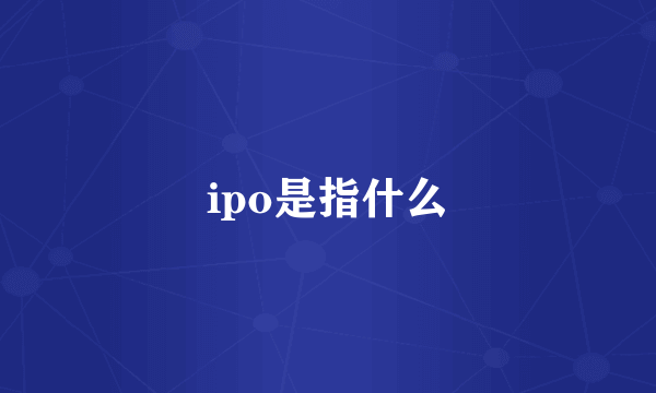 ipo是指什么