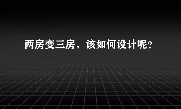 两房变三房，该如何设计呢？