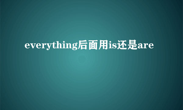 everything后面用is还是are