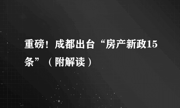 重磅！成都出台“房产新政15条”（附解读）