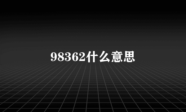 98362什么意思