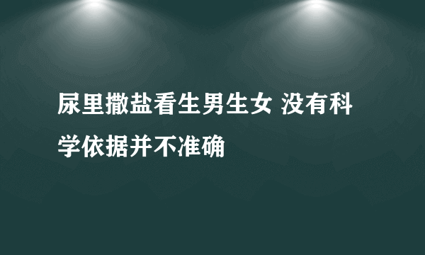 尿里撒盐看生男生女 没有科学依据并不准确