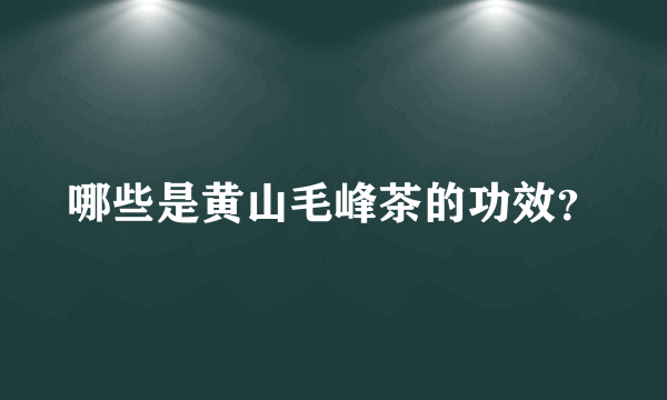 哪些是黄山毛峰茶的功效？