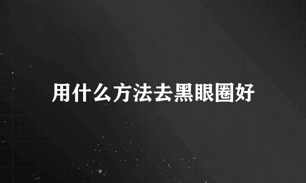 用什么方法去黑眼圈好