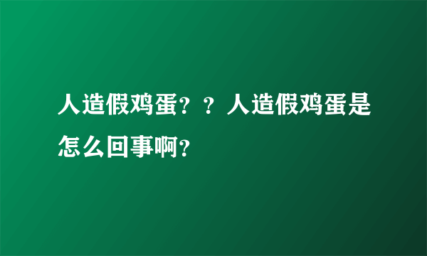 人造假鸡蛋？？人造假鸡蛋是怎么回事啊？