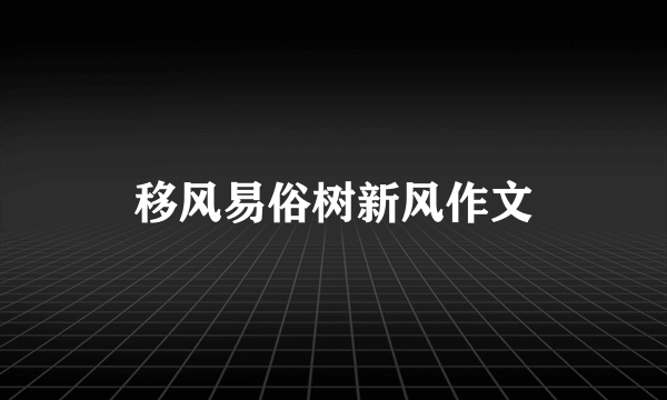 移风易俗树新风作文