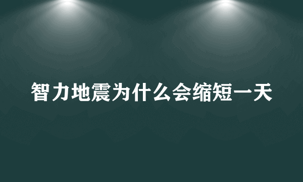 智力地震为什么会缩短一天