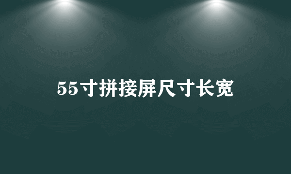 55寸拼接屏尺寸长宽