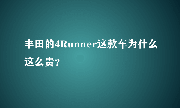 丰田的4Runner这款车为什么这么贵？