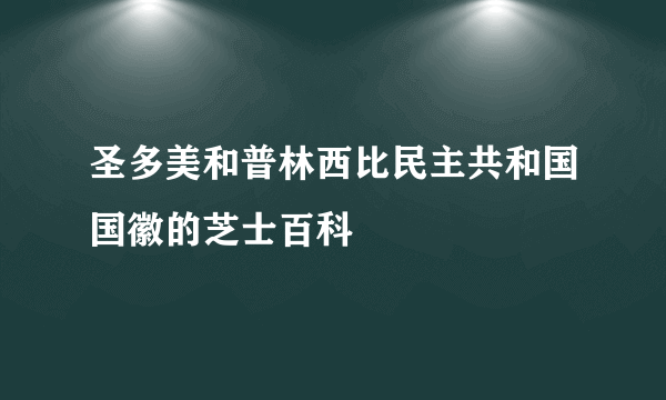 圣多美和普林西比民主共和国国徽的芝士百科