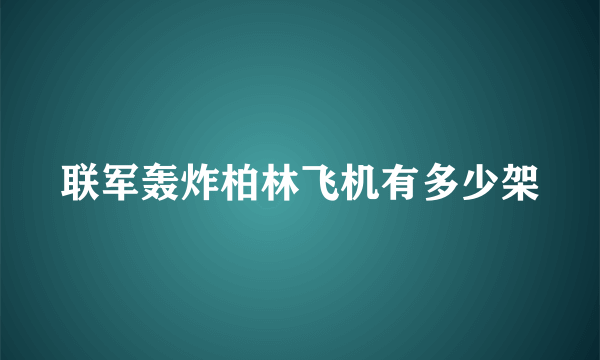 联军轰炸柏林飞机有多少架