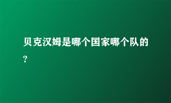 贝克汉姆是哪个国家哪个队的?