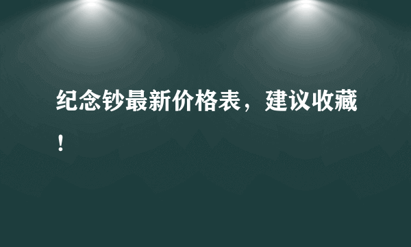 纪念钞最新价格表，建议收藏！