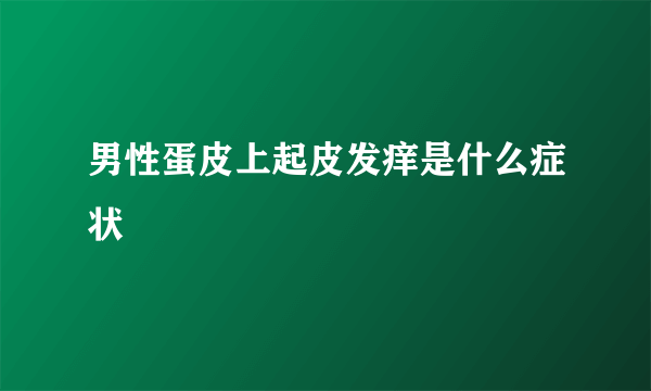 男性蛋皮上起皮发痒是什么症状