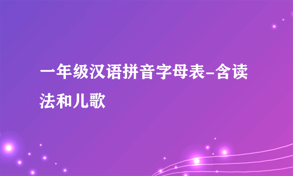 一年级汉语拼音字母表-含读法和儿歌