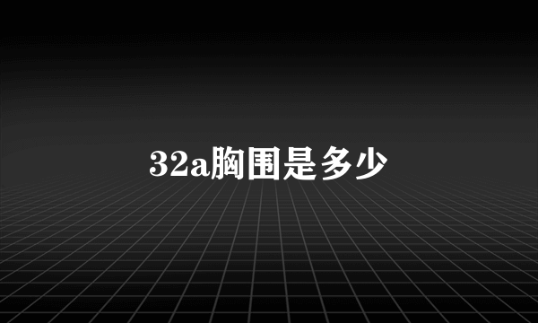 32a胸围是多少