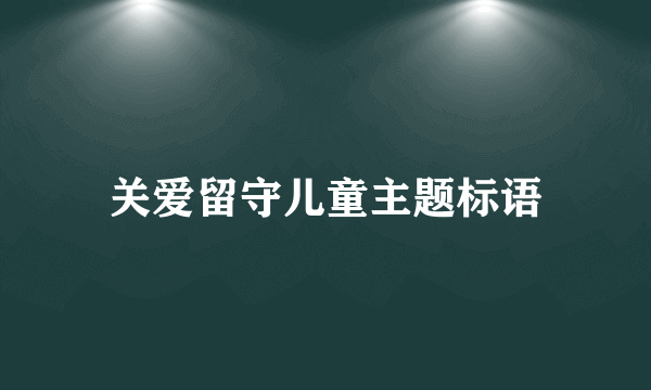 关爱留守儿童主题标语