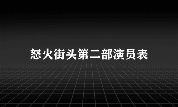 怒火街头第二部演员表