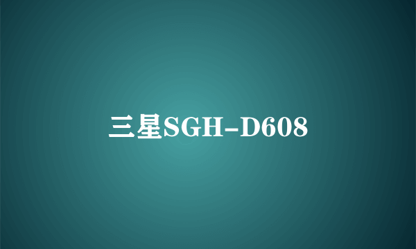 三星SGH-D608