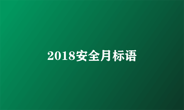 2018安全月标语