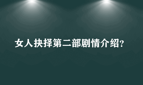 女人抉择第二部剧情介绍？