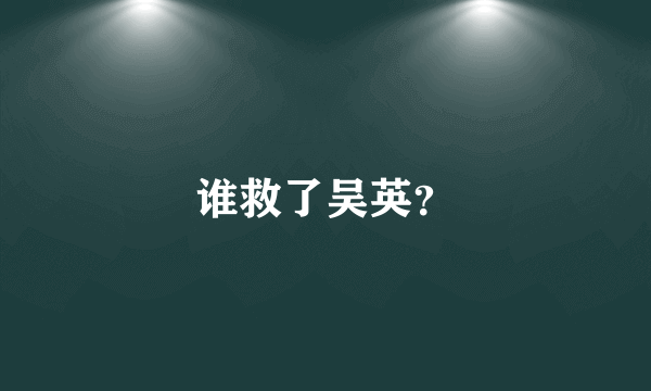 谁救了吴英？