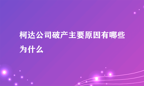 柯达公司破产主要原因有哪些为什么