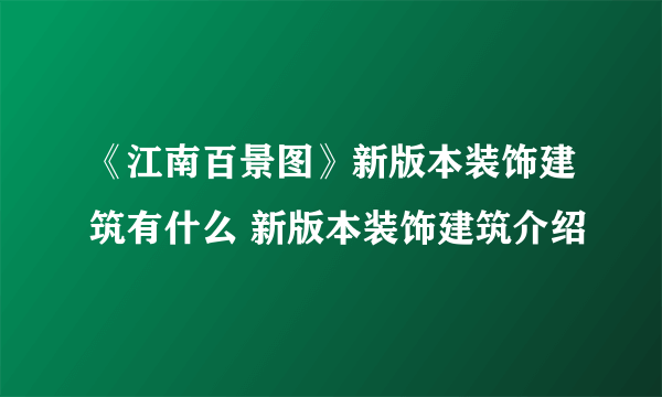 《江南百景图》新版本装饰建筑有什么 新版本装饰建筑介绍