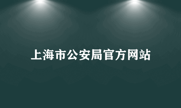 上海市公安局官方网站