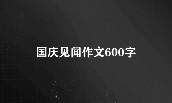 国庆见闻作文600字