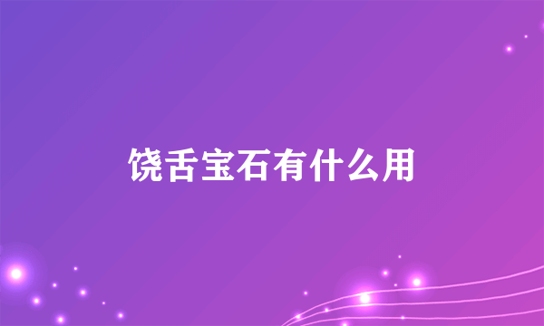 饶舌宝石有什么用