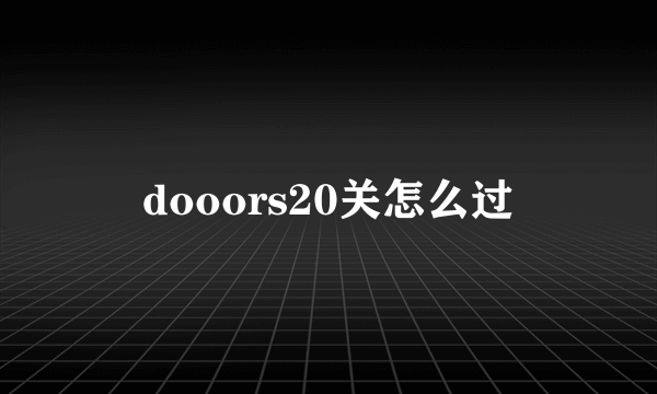 dooors20关怎么过