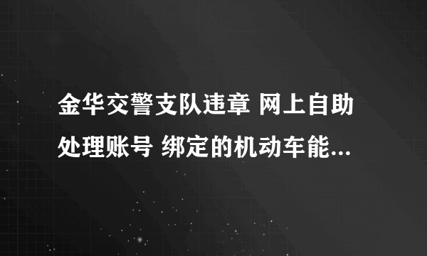 金华交警支队违章 网上自助处理账号 绑定的机动车能不能解绑