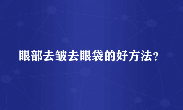 眼部去皱去眼袋的好方法？