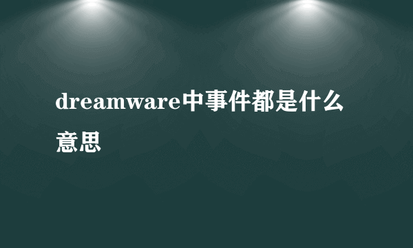 dreamware中事件都是什么意思