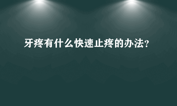 牙疼有什么快速止疼的办法？